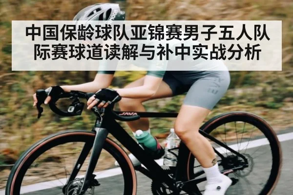 中国保龄球队亚锦赛男子五人队际赛球道读解与补中实战分析